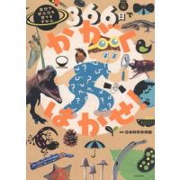 [本/雑誌]/366日でかがくはかせ! 自分で学ぶ力を育てるずかん/日本科学未来館/監修 | ネオウィング Yahoo!店