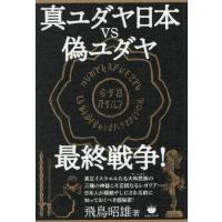 飛鳥昭雄 本のおすすめ人気商品一覧 通販 - Yahoo!ショッピング