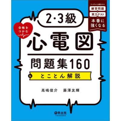 実力心電図 改訂版 実力心電図－「読める」のその先へ－改訂版 | 神陵文庫