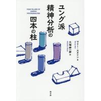 【送料無料】[本/雑誌]/ユング派精神分析の四本の柱 / 原タイトル:FOUR PILLARS OF JUNGIAN PSYCHOANALYSIS/マリー・スタイン/著 大塚紳一郎/訳 | ネオウィング Yahoo!店