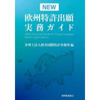 【送料無料】[本/雑誌]/NEW 欧州特許出願実務ガイド/酒井国際特許事務所/編 | ネオウィング Yahoo!店