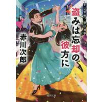 [本/雑誌]/盗みは忘却の彼方に (徳間文庫 あ1-129 夫は泥棒、妻は刑事 24)/赤川次郎/著 | ネオウィング Yahoo!店