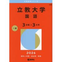 立教大学 赤本のおすすめ人気商品一覧 通販 - Yahoo!ショッピング