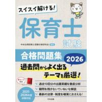 【送料無料】[本/雑誌]/スイスイ解ける!保育士試験合格問題集 2026/中央法規保育士受験対策研究会/編集 | ネオウィング Yahoo!店