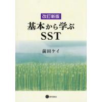 【送料無料】[本/雑誌]/基本から学ぶSST/前田ケイ/著 | ネオウィング Yahoo!店