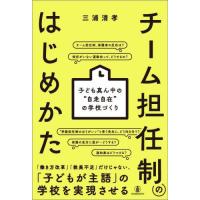 【送料無料】[本/雑誌]/チーム担任制のはじめかた 子ども真ん中の“自走自在”の学校づくり/三浦清孝/著 | ネオウィング Yahoo!店