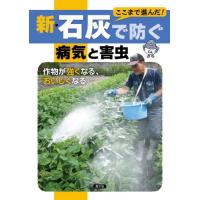 [本/雑誌]/ここまで進んだ!新・石灰で防ぐ病気と害虫 作物が強くなる、おいしくなる/農山漁村文化協会/編 | ネオウィング Yahoo!店