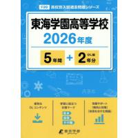 東海大高輪台中学 過去問のおすすめ人気商品一覧 通販 - Yahoo
