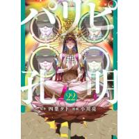 [本/雑誌]/パリピ孔明 22 (ヤングマガジンKCスペシャル)/四葉夕卜/原作 小川亮/漫画(コミックス) | ネオウィング Yahoo!店