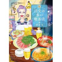 [本/雑誌]/注文の多い喫茶店 4 (思い出食堂コミックス)/グリコ/著(コミックス) | ネオウィング Yahoo!店