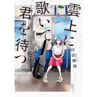 [本/雑誌]/雲上に歌いて、君を待つ。 3 (芳文社コミックス)/村田椰融(コミックス) | ネオウィング Yahoo!店