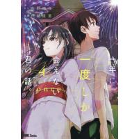 [本/雑誌]/一年に一度しか会えない君の話。 4 (HOWLコミックス)/佐野徹夜 / 伊緒直道(コミックス) | ネオウィング Yahoo!店