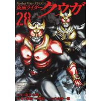 [本/雑誌]/仮面ライダークウガ 28 (ヒーローズコミックス)/石ノ森章太郎/原作 井上敏樹/脚本 横島一/作画(コミックス) | ネオウィング Yahoo!店