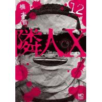 [本/雑誌]/隣人X 12 (ニチブン・コミックス)/楠本哲(コミックス) | ネオウィング Yahoo!店