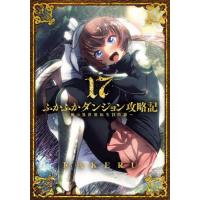 [本/雑誌]/ふかふかダンジョン攻略記〜俺の異世界転生冒険譚〜 17 (ブレイドコミックス)/KAKERU(コミックス) | ネオウィング Yahoo!店