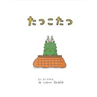 [本/雑誌]/たつこたつ/ユーフラテス/さく うえ田みお/絵 若井麻奈美/絵 | ネオウィング Yahoo!店