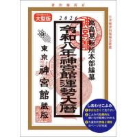 高島易断のおすすめ人気商品一覧 通販 - Yahoo!ショッピング