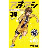 アオアシ 38のおすすめ人気商品一覧 通販 - Yahoo!ショッピング
