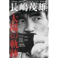 長嶋茂雄関連書籍 完全保存版 長嶋茂雄 不滅の「背番号3」 : 読売新聞社