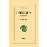 【送料無料】[本/雑誌]/尹致昊日記 8下 (東洋文庫)/尹致昊/〔著〕 木下隆男/訳注 | ネオウィング Yahoo!店