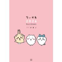 [本/雑誌]/ちいかわ 2026 Diary&amp;Sche/ナガノ(単行本・ムック) | ネオウィング Yahoo!店