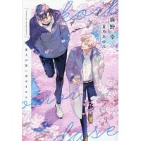 [本/雑誌]/恋人が思い出せません (新書館ディアプラス文庫)/海野幸/著(文庫) | ネオウィング Yahoo!店