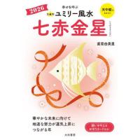 [本/雑誌]/九星別ユミリー風水 2026-〔7〕/直居由美里/著 | ネオウィング Yahoo!店