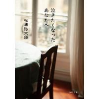 [本/雑誌]/泣きたくなったあなたへ (PHP文庫)/松浦弥太郎/著 | ネオウィング Yahoo!店