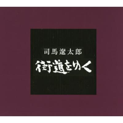 街道をゆく 全巻 セット（文芸書籍） | 本、雑誌、コミック のおすすめ