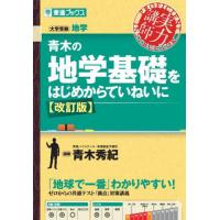 地学（本サイズ：文庫判）のおすすめ人気商品一覧 通販 - Yahoo