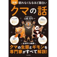[本/雑誌]/図解眠れなくなるほど面白いクマの話/山崎晃司/監修 | ネオウィング Yahoo!店
