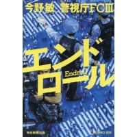【送料無料】[本/雑誌]/エンドロール (警視庁FC)/今野敏/著 | ネオウィング Yahoo!店