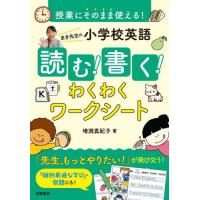 【送料無料】[本/雑誌]/授業にそのまま使える!まき先生の小学校英語読む!書く!わくわくワークシート/増渕真紀子/著 | ネオウィング Yahoo!店
