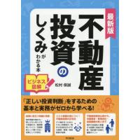 [本/雑誌]/不動産投資のしくみがわかる本 ビジネス図解 (DO)/松村保誠/著 | ネオウィング Yahoo!店