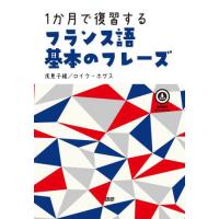 [本/雑誌]/1か月で復習するフランス語基本のフレーズ/浅見子緒ロイク・ホゲス | ネオウィング Yahoo!店