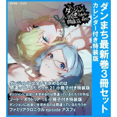 ダンまち17まで+オラトリア12まで+特典冊子+クロニクル2冊　セット Amazon.co.jp: ダンジョンに出会いを求めるのは間違っているだろ