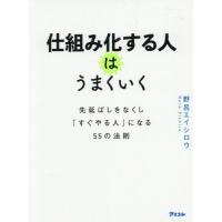 [本/雑誌]/仕組み化する人はうまくいく 先延ばしをなくし「すぐやる人」になる55の法則/野呂エイシロウ/著 | ネオウィング Yahoo!店