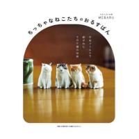 [本/雑誌]/ちっちゃなねこたちのおるすばん 羊毛フェルトで紡がれたてのり猫の世界/MEBARU/著 | ネオウィング Yahoo!店