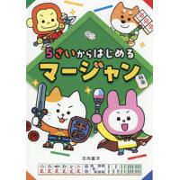 [本/雑誌]/5さいからはじめるマージャン/日向藍子/著 | ネオウィング Yahoo!店