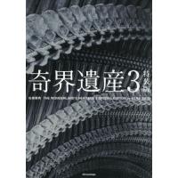 【送料無料】[本/雑誌]/奇界遺産 3/佐藤健寿/編著 | ネオウィング Yahoo!店