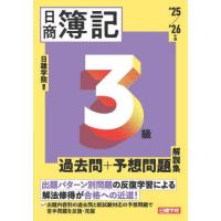 日商簿記3級過去問解速ナビゲート過去問題集〈2005‐2006〉 (最速マスターシリーズ) 日商簿記3級過去問解速ナビゲート過去問題集〈2005‐