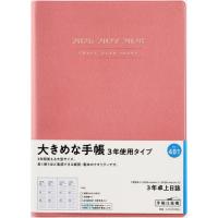 【送料無料】[本/雑誌]/高橋書店 手帳 3年卓上日誌 (ピンク) No.481 2026年 1月始まり/高橋書店 | ネオウィング Yahoo!店