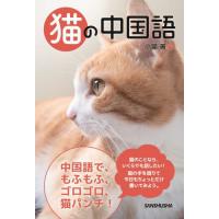 【送料無料】[本/雑誌]/猫の中国語/小猫/著 | ネオウィング Yahoo!店