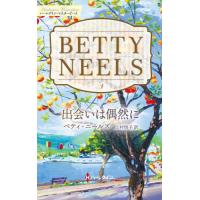 [本/雑誌]/出会いは偶然に / 原タイトル:A MATTER OF CHANCE (ハーレクイン・マスターピース MP124 ベティ・ニールズ・コレクション)/ベティ・ニールズ/ | ネオウィング Yahoo!店