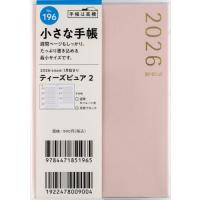 [本/雑誌]/高橋書店 手帳 T'pure(ティーズピュア) 2 (ピンク) B7判 ウィークリー No.196 2026年 1月始まり/高橋書店 | ネオウィング Yahoo!店