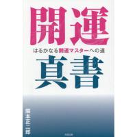 [本/雑誌]/開運真書 はるかなる開運マスターへの道/隈本正二郎/著 | ネオウィング Yahoo!店