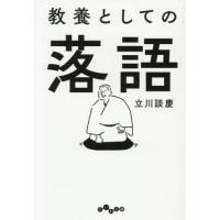 [本/雑誌]/教養としての落語 (だいわ文庫)/立川談慶/著 | ネオウィング Yahoo!店