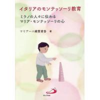 モンテッソーリ 本（歴史、心理、教育の本） | 本、雑誌、コミック の