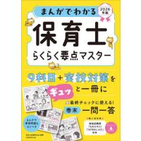 [本/雑誌]/まんがでわかる保育士らくらく要点マスター 2026年版/保育士試験研究会/編著 | ネオウィング Yahoo!店