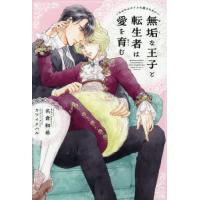 [本/雑誌]/無垢な王子と転生者は愛を育む もふもふタイムに癒されたい (新書館ディアプラス文庫)/名倉和希/著 | ネオウィング Yahoo!店